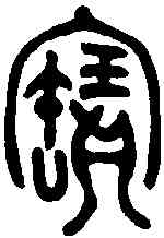 寳,中偁父鼎 ,書法字典